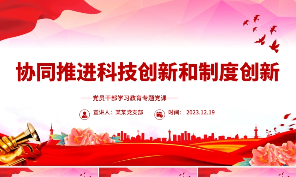 2023协同推进科技创新和制度创新PPT红色简洁学习教育专题党课模板.pptx
