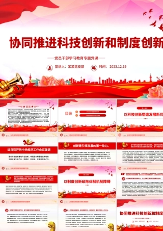 2023协同推进科技创新和制度创新PPT红色简洁学习教育专题党课模板.pptx