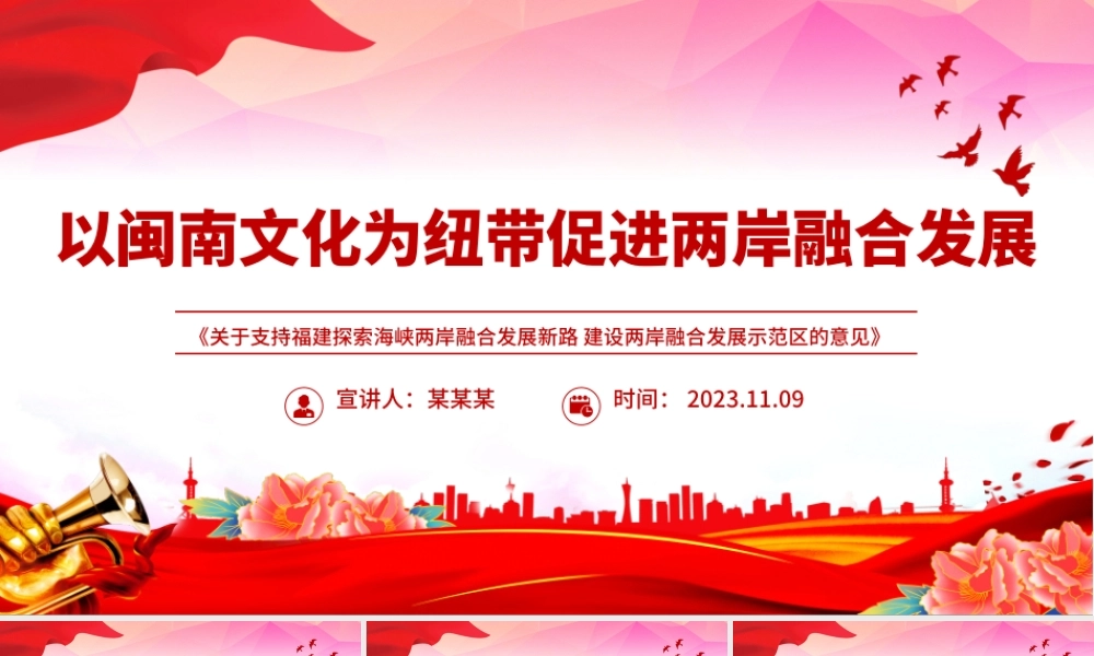 2023以闽南文化为纽带促进两岸融合发展PPT学习《关于支持福建探索海峡两岸融合发展新路 建设两岸融合发展示范区的意见》专题课件模板.pptx