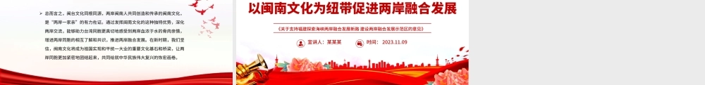 2023以闽南文化为纽带促进两岸融合发展PPT学习《关于支持福建探索海峡两岸融合发展新路 建设两岸融合发展示范区的意见》专题课件模板.pptx