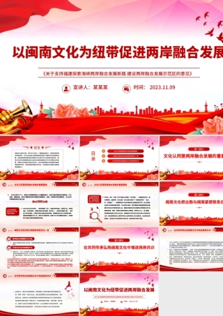 2023以闽南文化为纽带促进两岸融合发展PPT学习《关于支持福建探索海峡两岸融合发展新路 建设两岸融合发展示范区的意见》专题课件模板.pptx
