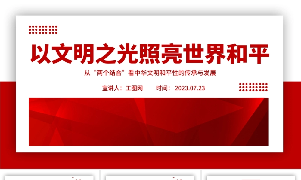 2023以文明之光照亮世界和平PPT极简风从“两个结合”看中华文明和平性的传承与发展专题党课课件.pptx