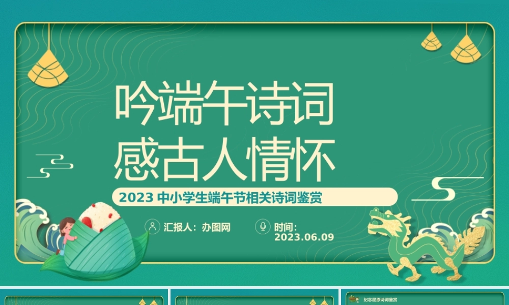 2023吟端午诗词感古人情怀PPT插画中国风端午节诗词鉴赏课件模板下载.pptx
