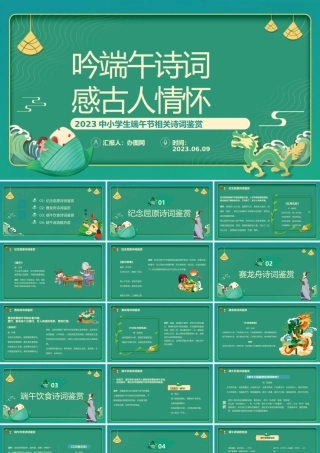 2023吟端午诗词感古人情怀PPT插画中国风端午节诗词鉴赏课件模板下载.pptx