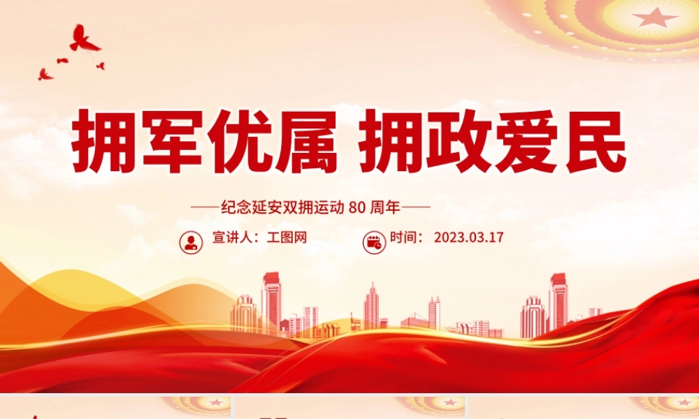 2023拥军优属拥政爱民PPT红色精美纪念延安双拥运动80周年专题党课课件.pptx