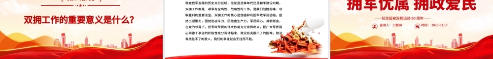 2023拥军优属拥政爱民PPT红色精美纪念延安双拥运动80周年专题党课课件.pptx