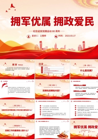 2023拥军优属拥政爱民PPT红色精美纪念延安双拥运动80周年专题党课课件.pptx