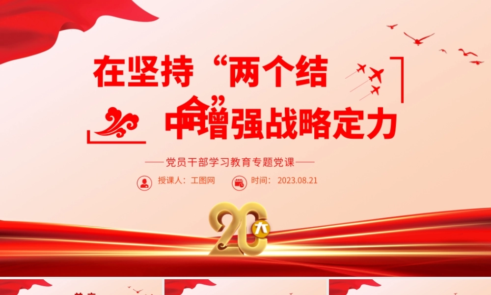 2023在坚持“两个结合”中增强战略定力PPT大气精美风党员干部学习教育专题党课课件.pptx
