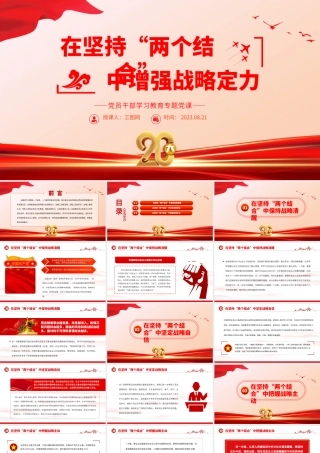 2023在坚持“两个结合”中增强战略定力PPT大气精美风党员干部学习教育专题党课课件.pptx