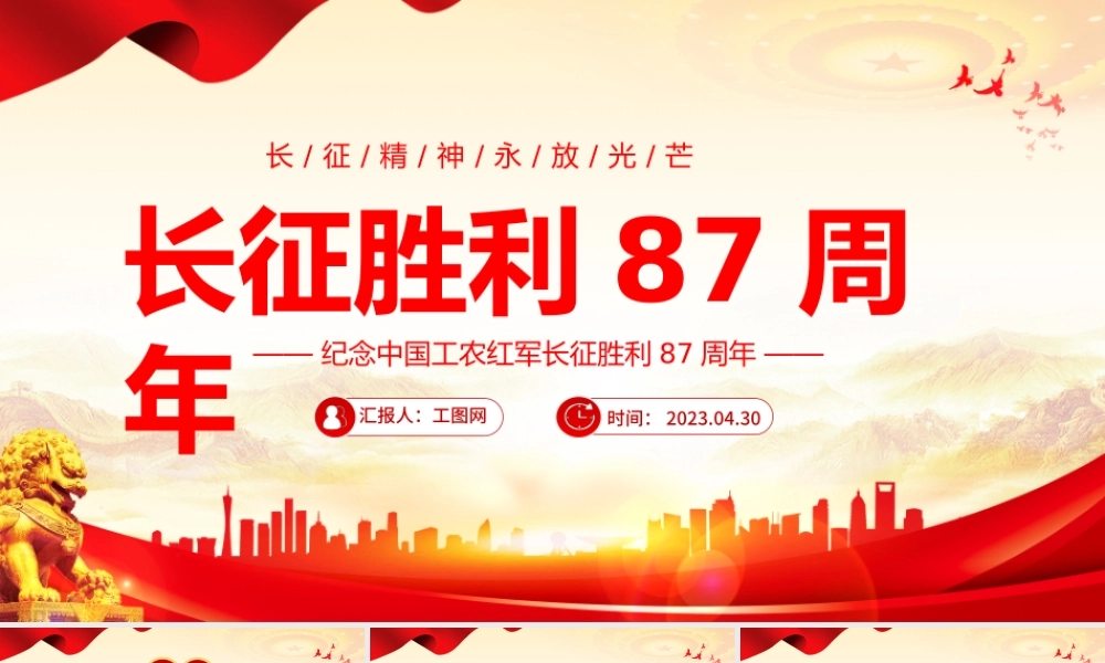 2023长征胜利97周年PPT红色党政风长征精神永芳光芒纪念中国工农红军长征胜利87周年专题党课课件模板下载.pptx