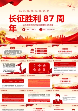 2023长征胜利97周年PPT红色党政风长征精神永芳光芒纪念中国工农红军长征胜利87周年专题党课课件模板下载.pptx
