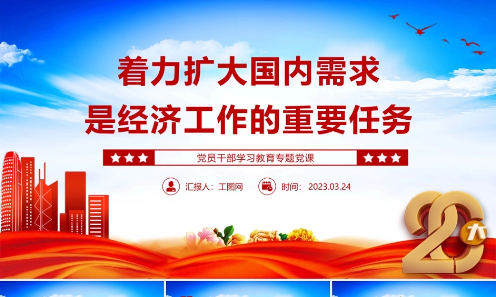 2023着力扩大国内需求是经济工作的重要任务PPT大气精美风党员干部学习教育专题党课课件模板.pptx