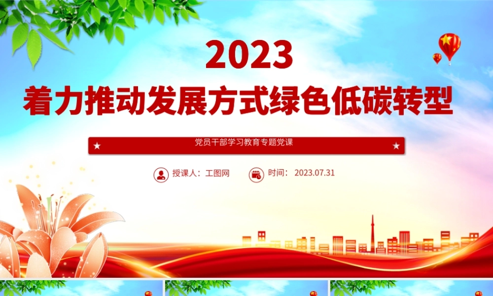 2023着力推动发展方式绿色低碳转型PPT大气精美风党员干部学习教育专题党课课件.pptx