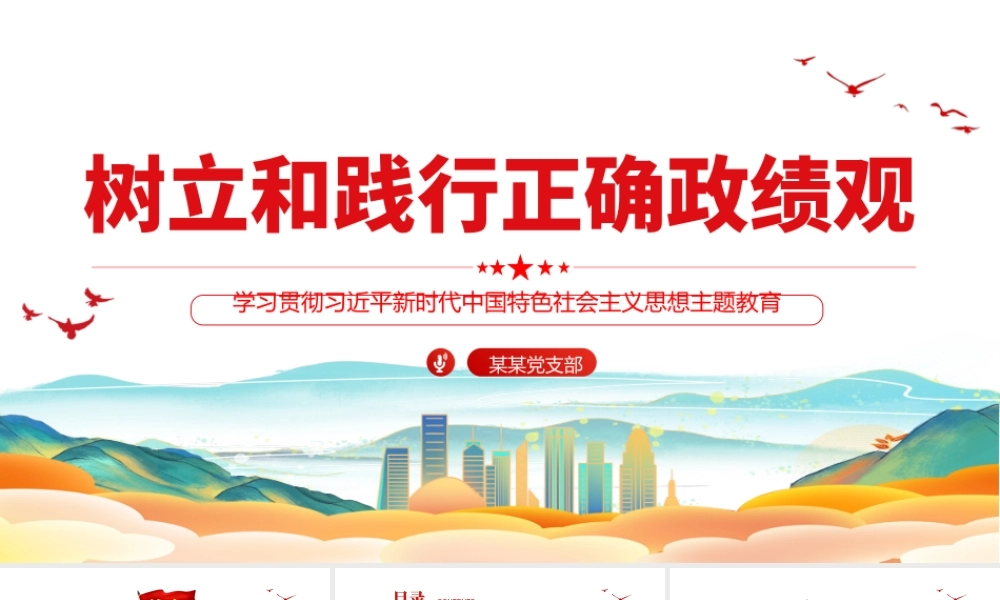 2023政绩观ppt红色党建风学习主题教育树立践行正确政绩观党员干部教育培训党课.pptx