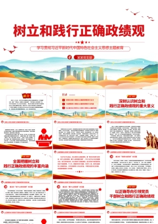 2023政绩观ppt红色党建风学习主题教育树立践行正确政绩观党员干部教育培训党课.pptx