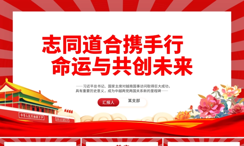2023志同道合携手行命运与共创未来PPT党政风越南国事访问专题党课课件.pptx