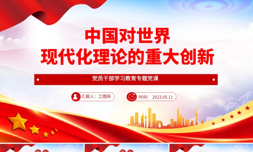 2023中国对世界现代化理论的重大创新PPT大气精美风党员干部学习教育专题党课课件.pptx