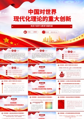 2023中国对世界现代化理论的重大创新PPT大气精美风党员干部学习教育专题党课课件.pptx