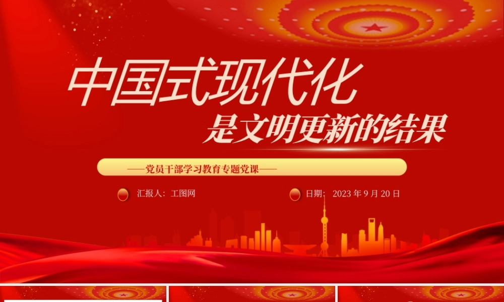 2023中国式现代化是文明更新的结果PPT大气精美风党员干部学习教育专题党课课件.pptx