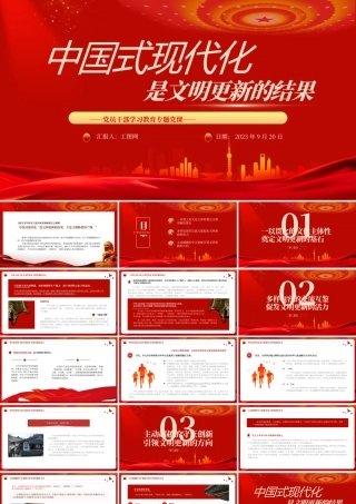 2023中国式现代化是文明更新的结果PPT大气精美风党员干部学习教育专题党课课件.pptx