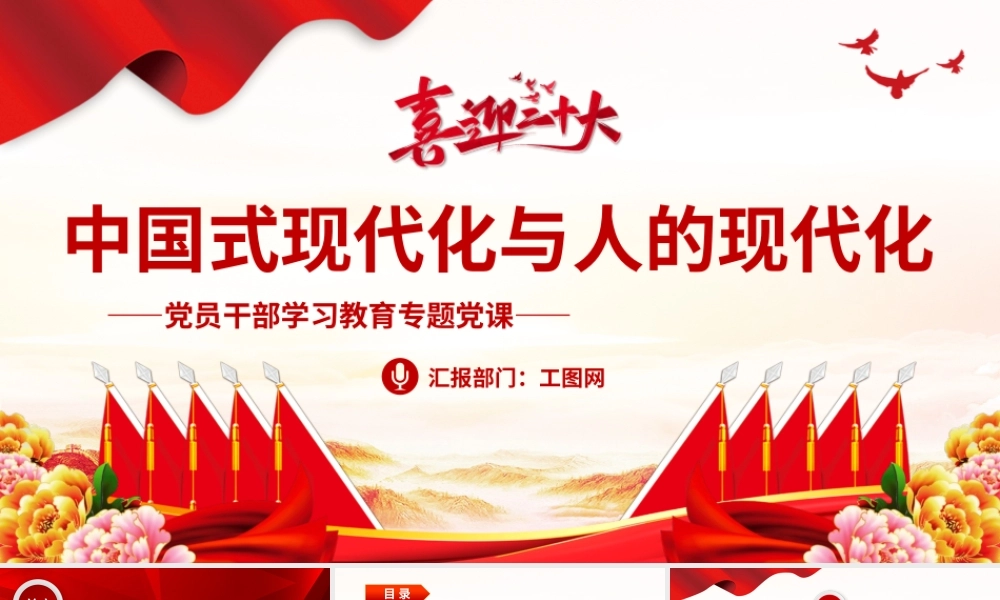 2023中国式现代化与人的现代化PPT大气精美风党员干部学习教育专题党建课件.pptx