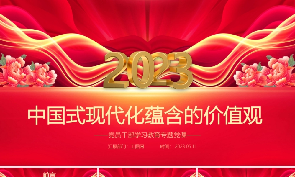 2023中国式现代化蕴含的价值观PPT大气精美风党员干部学习教育专题党课课件.pptx