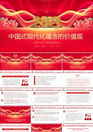 2023中国式现代化蕴含的价值观PPT大气精美风党员干部学习教育专题党课课件.pptx