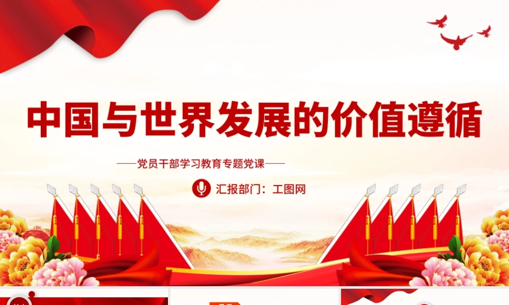 2023中国与世界发展的价值遵循PPT大气精美风党员干部学习教育专题党课课件.pptx