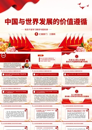 2023中国与世界发展的价值遵循PPT大气精美风党员干部学习教育专题党课课件.pptx