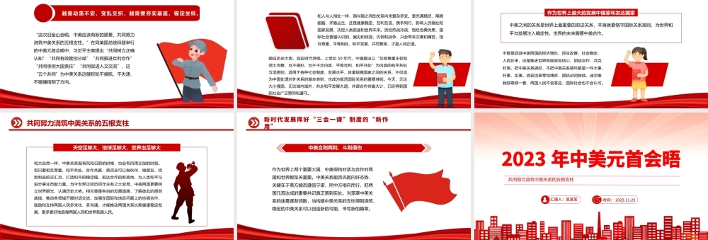 2023中美元首会晤PPT精美大气共同努力浇筑中美关系的五根支柱课件下载.pptx