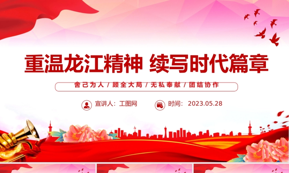 2023重温龙江精神续写时代篇章PPT红色党政风党员干部学习教育专题党课课件模板.pptx