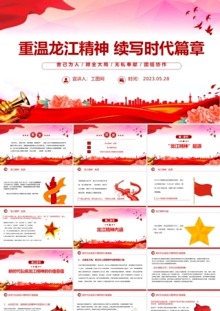 2023重温龙江精神续写时代篇章PPT红色党政风党员干部学习教育专题党课课件模板.pptx