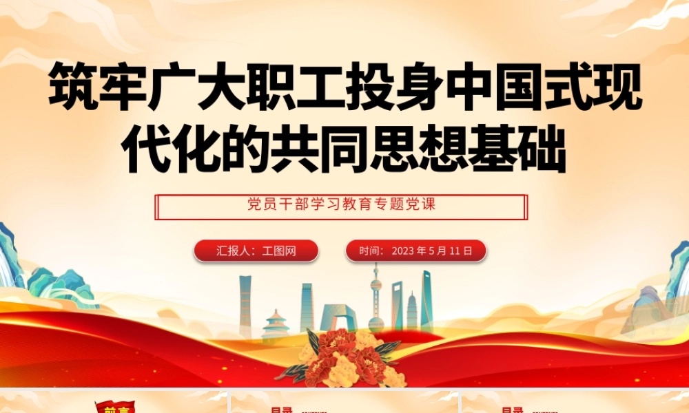 2023筑牢广大职工投身中国式现代化的共同思想基础PPT大气精美风党员干部学习教育专题党课课件.pptx