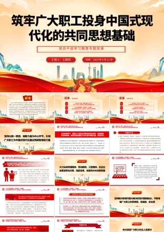 2023筑牢广大职工投身中国式现代化的共同思想基础PPT大气精美风党员干部学习教育专题党课课件.pptx