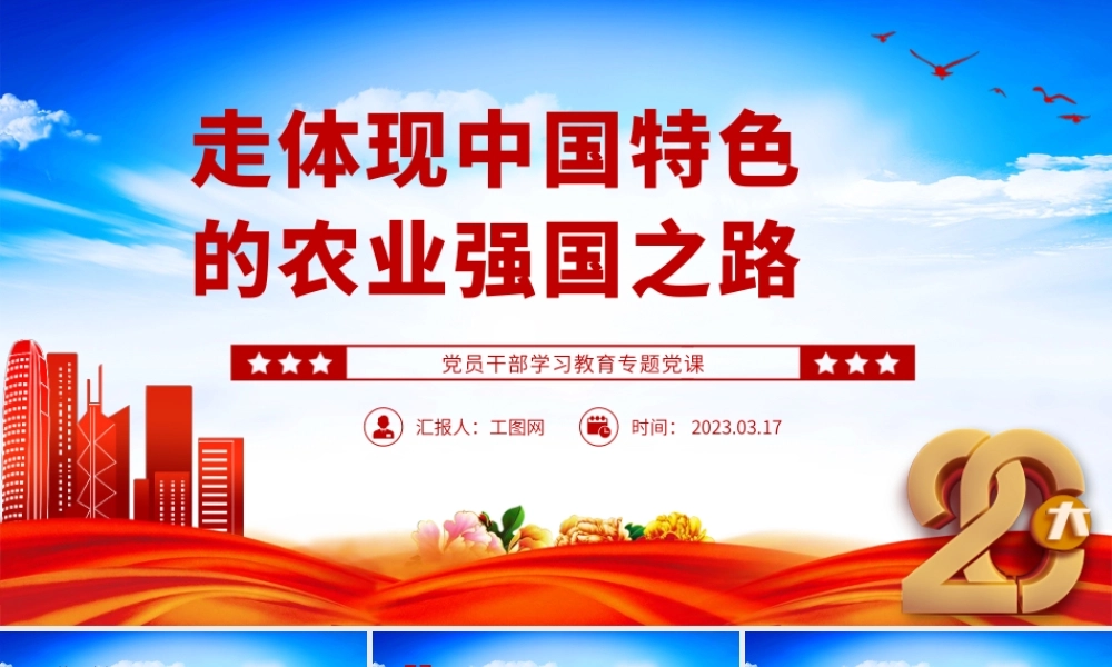2023走体现中国特色的农业强国之路PPT大气精美风党员干部学习教育专题党课课件模板.pptx