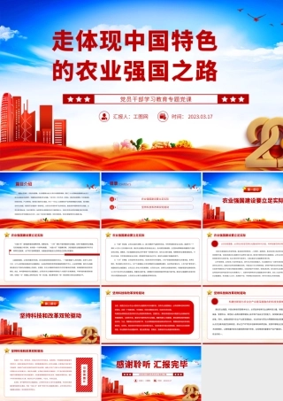 2023走体现中国特色的农业强国之路PPT大气精美风党员干部学习教育专题党课课件模板.pptx