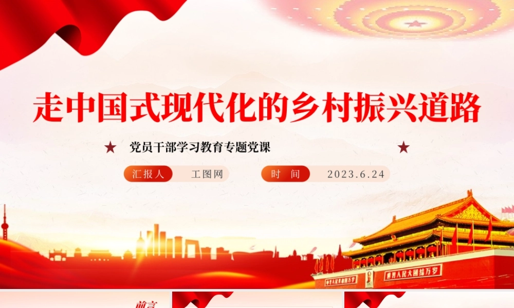 2023走中国式现代化的乡村振兴道路PPT大气精美风党员干部学习教育专题党课课件.pptx