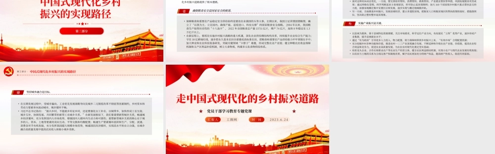 2023走中国式现代化的乡村振兴道路PPT大气精美风党员干部学习教育专题党课课件.pptx
