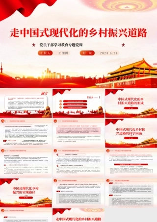 2023走中国式现代化的乡村振兴道路PPT大气精美风党员干部学习教育专题党课课件.pptx