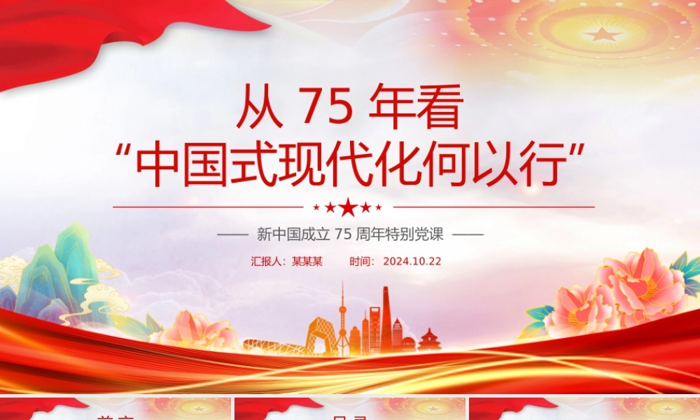 2024从75年看“中国式现代化何以 行”PPT新中国成立75周年特别党课.pptx