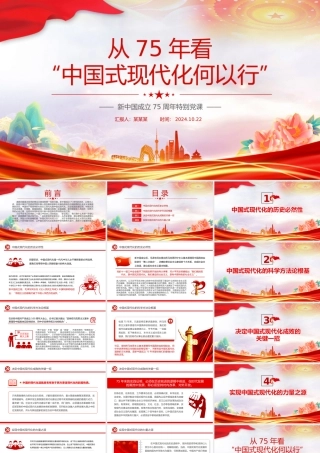 2024从75年看“中国式现代化何以 行”PPT新中国成立75周年特别党课.pptx