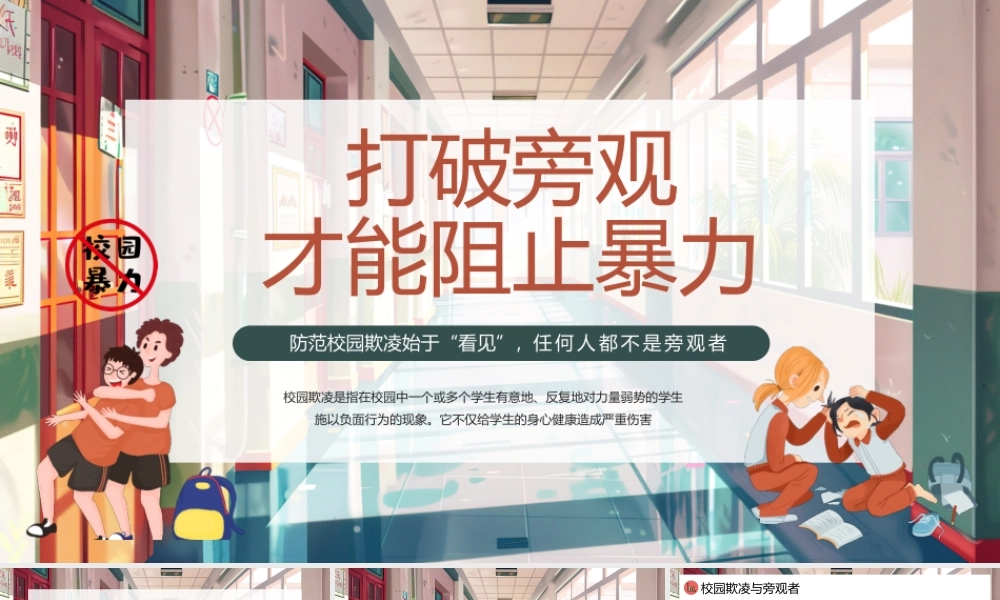2024打破旁观才能阻止暴力PPT插画风反对校园霸凌校园欺凌主题班会课件.pptx