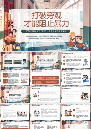 2024打破旁观才能阻止暴力PPT插画风反对校园霸凌校园欺凌主题班会课件.pptx
