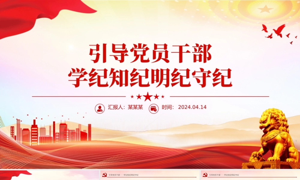 2024党纪学习教育PPT引导党员干部学纪知纪明纪守纪微党课.pptx