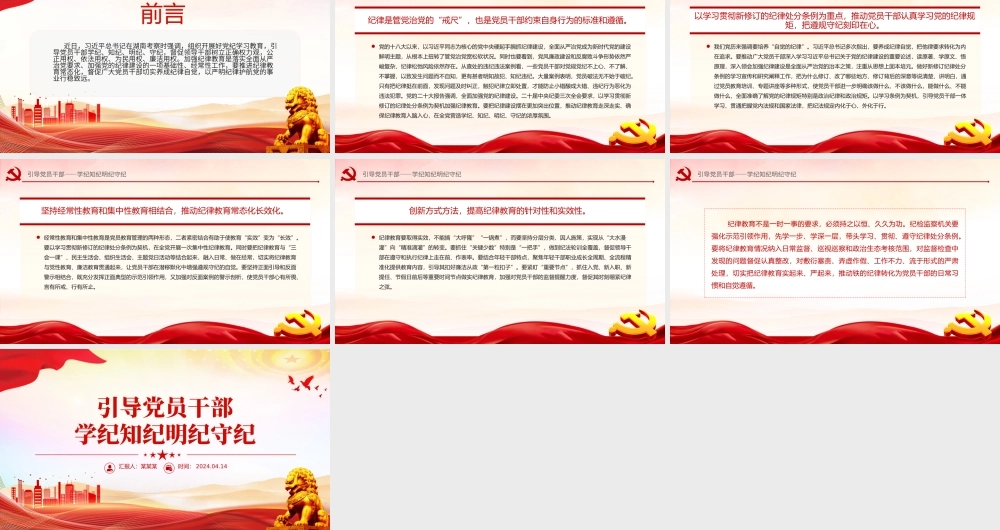 2024党纪学习教育PPT引导党员干部学纪知纪明纪守纪微党课.pptx