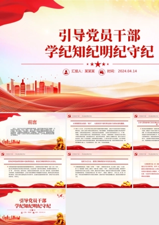 2024党纪学习教育PPT引导党员干部学纪知纪明纪守纪微党课.pptx