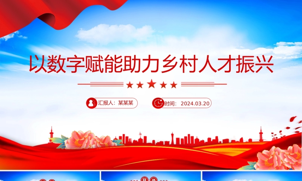 2024党建风以数字赋能助力乡村人才振兴PPT红色简洁学习教育党课课件模板.pptx