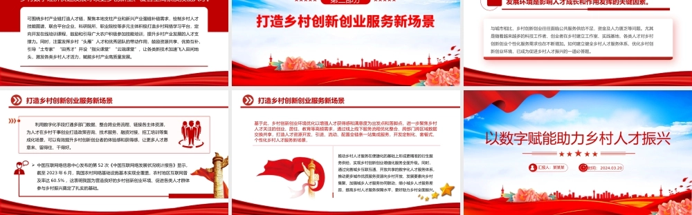 2024党建风以数字赋能助力乡村人才振兴PPT红色简洁学习教育党课课件模板.pptx