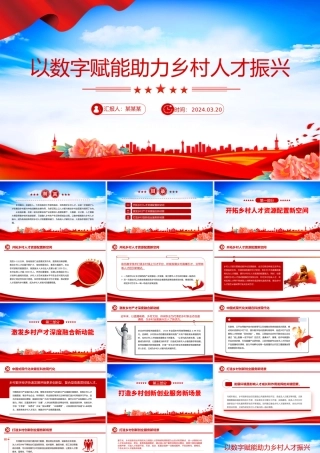 2024党建风以数字赋能助力乡村人才振兴PPT红色简洁学习教育党课课件模板.pptx