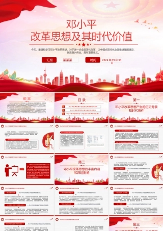 2024邓小平改革思想及其时代价值PPT红色大气邓小平理论课件.pptx